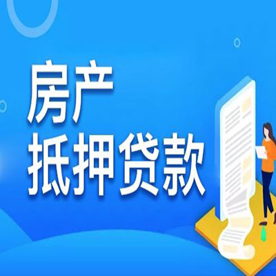 商城​房产抵押贷款