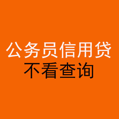 商城公务员信用贷款