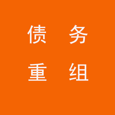 商城个人债务重组优化