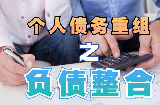 商城债务重组公司，商城债务优化减轻还款压力！