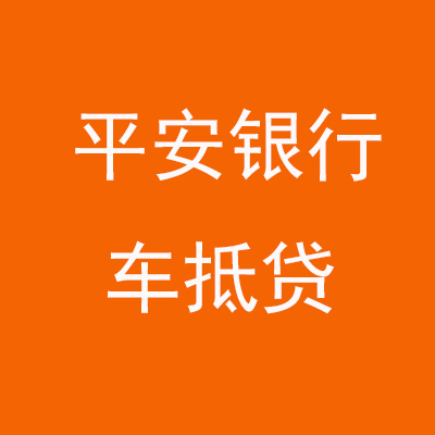 商城平安银行车抵贷
