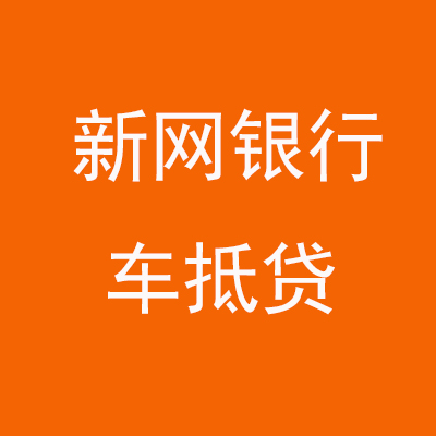 商城新网银行车抵贷