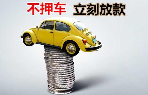 商城押证不押车贷款看征信吗？押证不押车贷款公司哪家更便宜？