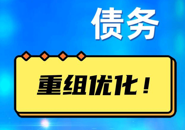 商城网贷债务重组：解救财务困境的新希望