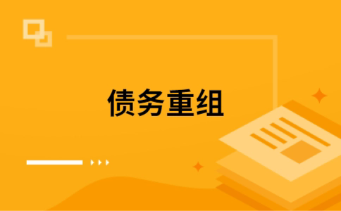 商城个人网贷债务重组（商城个人债务重组公司）